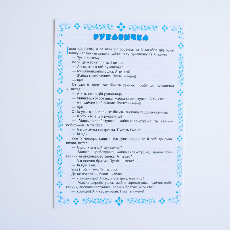Дидактична гра «Рукавичка. Лисичка-сестричка та сірий вовк» - фото Ранок Креатив
