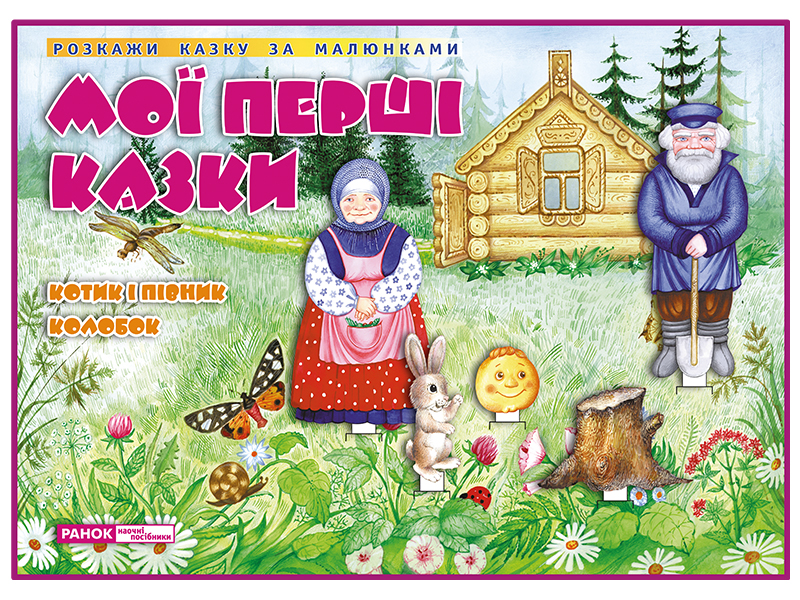 Дидактическая игра «Котик и петушок. Колобок»