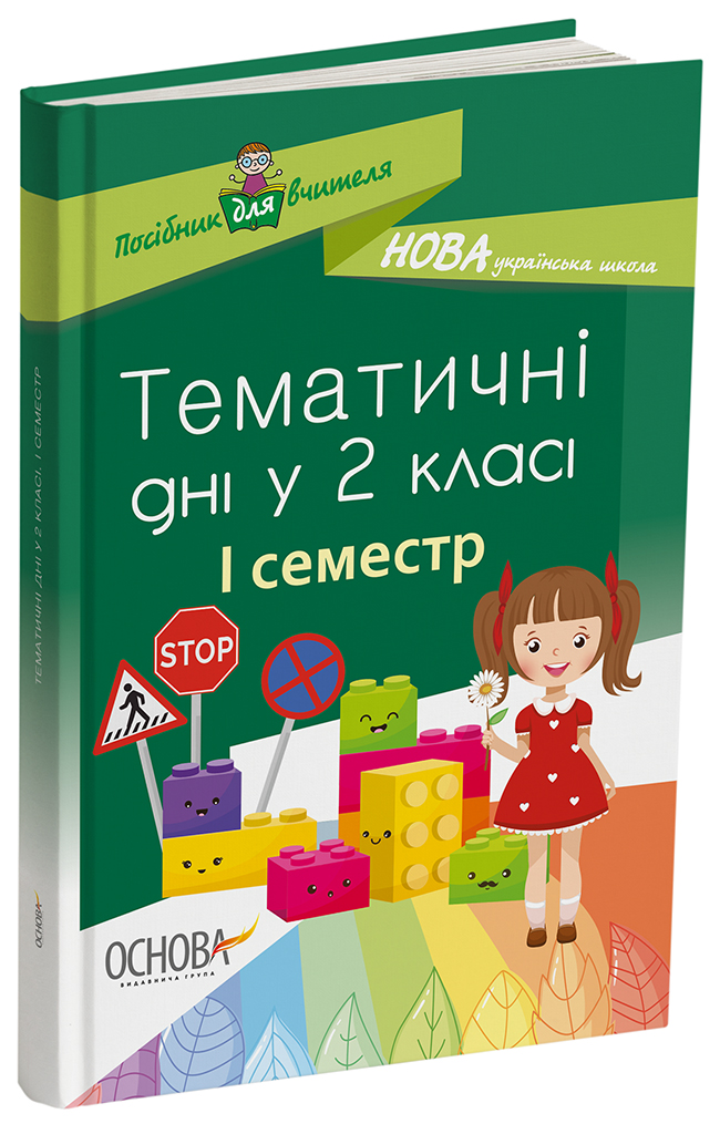 Тематичні дні. 2-й клас. I семестр НУР019