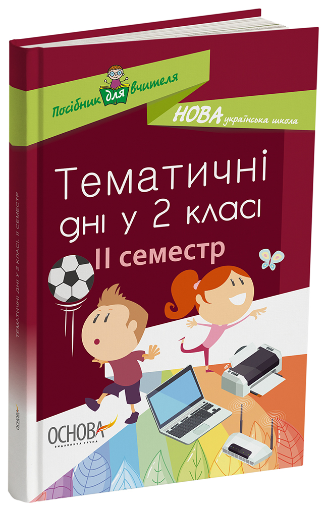 Тематичні дні у 2-му класі. II семестр НУР020