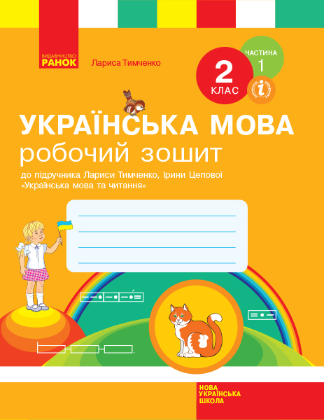 Українська мова. 2 клас. Робочий зошит до підручника Л. Тимченко, І. Цепової. У 2-х частинах. ЧАСТИНА 1