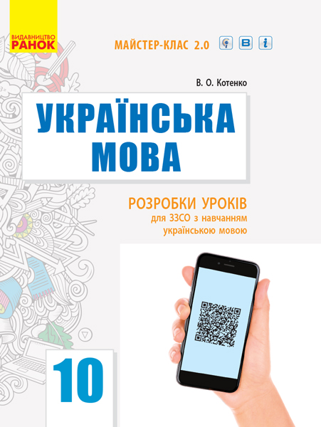 Українська мова (рівень стандарту). 10 клас Розробки уроків (з навчанням українською мовою) Майстер-клас 2.0  Котенко В.О.