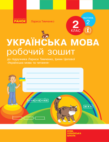 Українська мова. 2 клас. Робочий зошит до підручника Лариси Тимченко, Ірини Цепової. У 2-х частинах. ЧАСТИНА 2