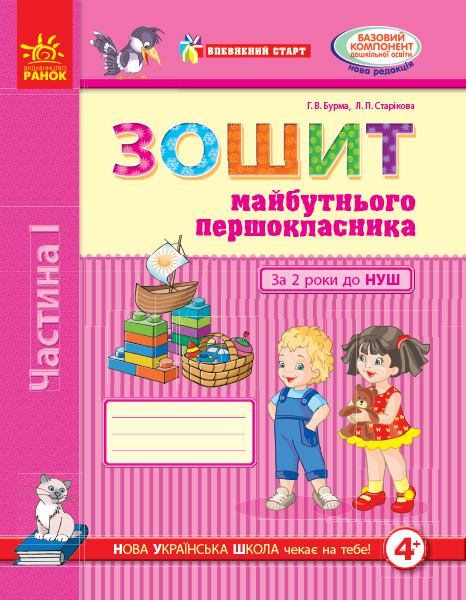 Впевнений старт. Зошит майбутнього першокласника. За 2 роки до НУШ. ЧАСТИНА 1 Бурма Г.В.