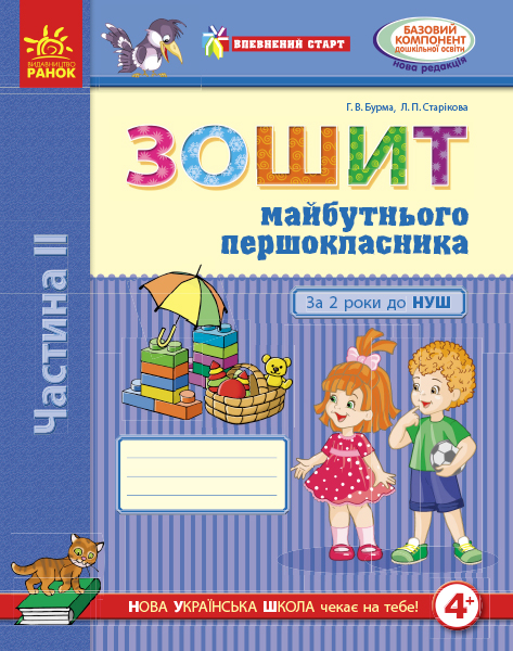 Впевнений старт. Зошит майбутнього першокласника. За 2 роки до НУШ. ЧАСТИНА 2 Бурма Г.В.
