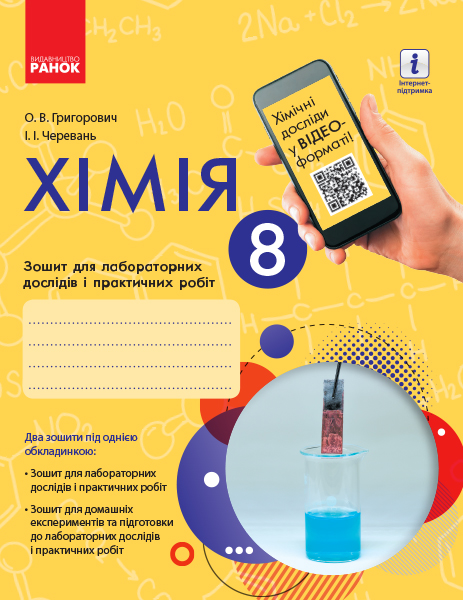 Хімія. 8 клас. Зошит для лабораторних дослідів і практичних робіт Григорович О.В. Черевань І.І.