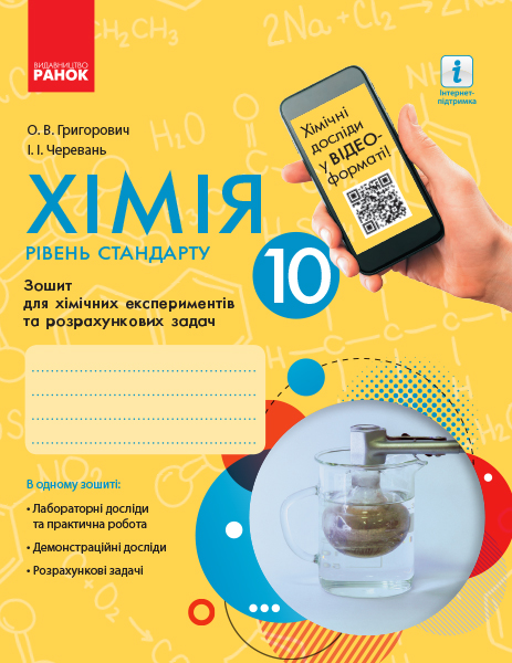 Хімія (рівень стандарту). 10 клас. Зошит для хімічних експериментів та розрахункових задач  Григорович О.В. Черевань І.І.