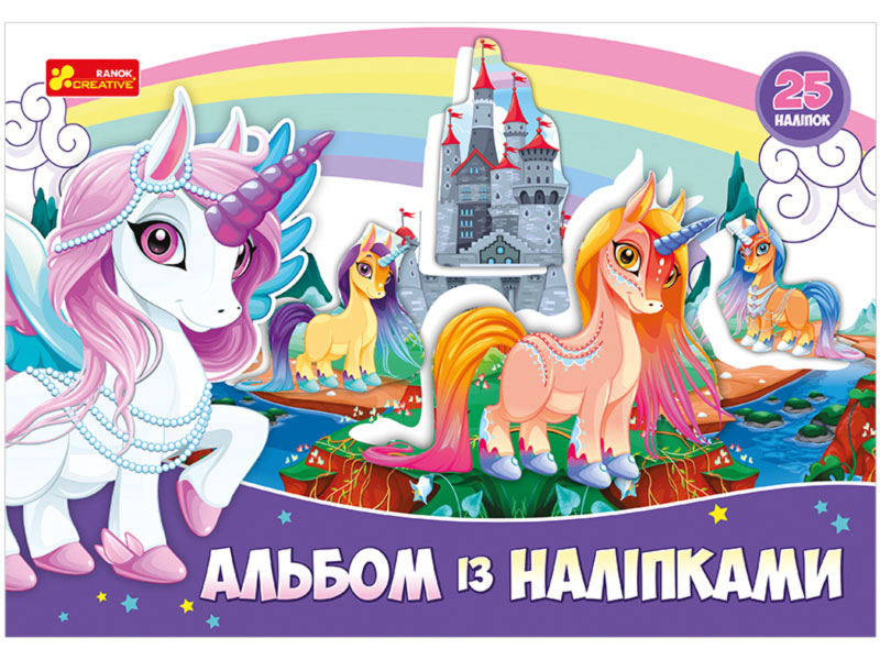 Альбом с наклейками «Единорожки»