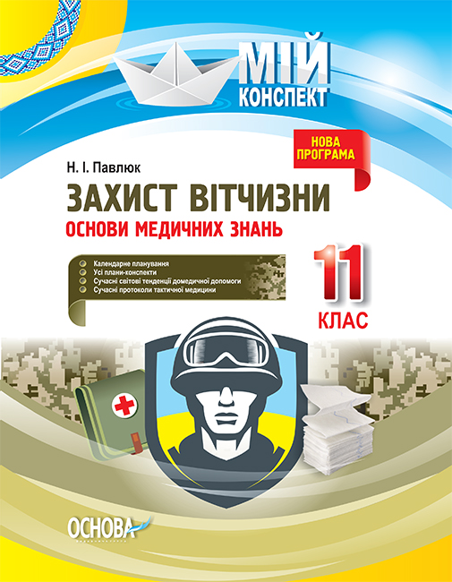 Розробки уроків. Захист Вітчизни. Основи медичних знань 11 клас ДПП005
