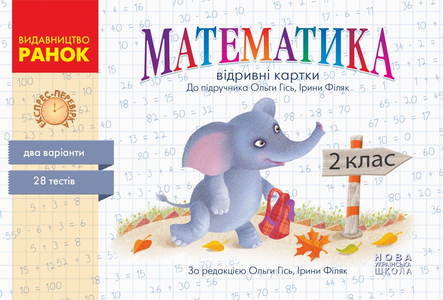 Експрес-перевірка. Математика. 2 клас НУШ Відривні картки до підручника Ольги Гісь, Ірини Філяк