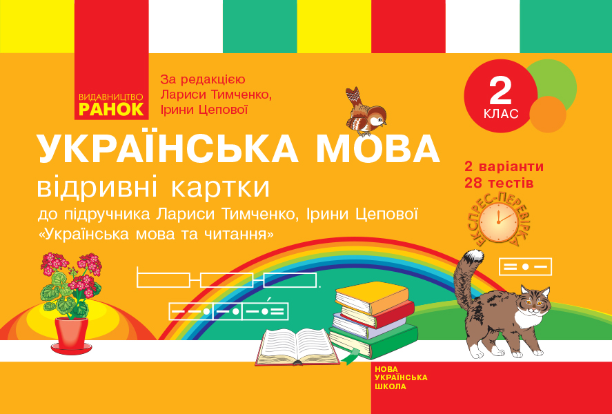 Українська мова. 2 клас. Відривні картки до підручника Л. Тимченко, І. Цепової. Експрес-перевірка Голосна С.В.