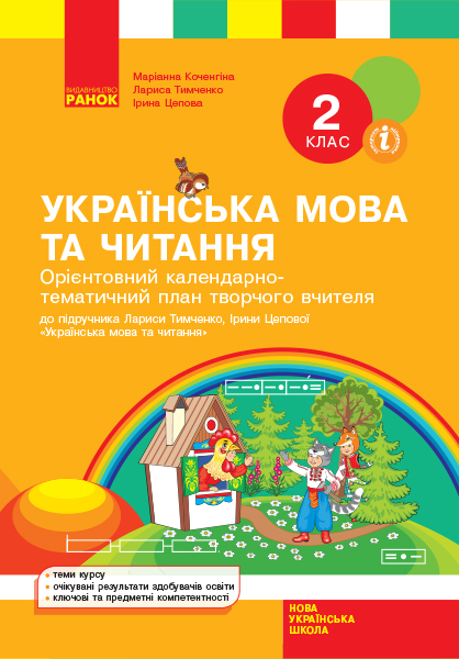 Орієнтовний календарно-тематичний план творчого вчителя до підручника Л. Тимченко, І. Цепової Українська мова та читання. 2 клас