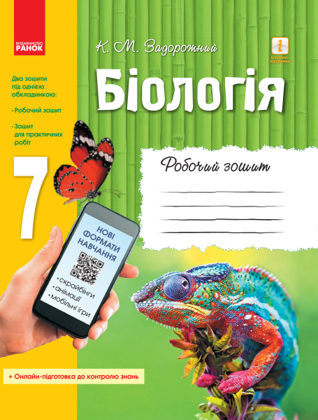 Біологія. 7 клас. Робочий зошит ОНОВЛЕНА ПРОГРАМА+ онлайн-підготовка