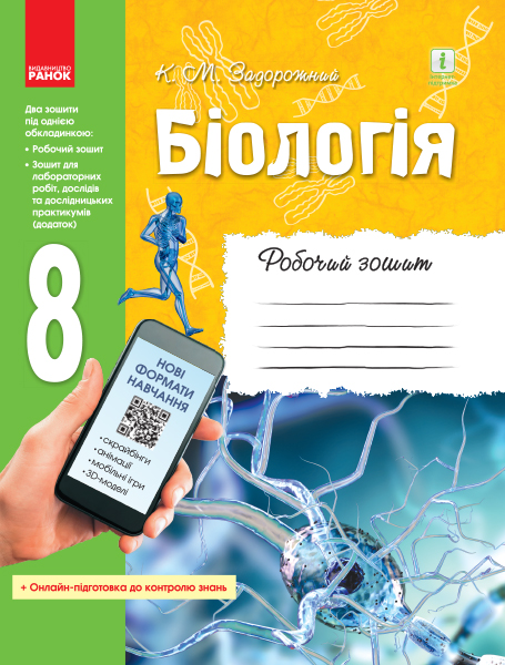 Біологія. 8 клас Робочий зошит. ОНОВЛЕНА ПРОГРАМА+ онлайн-підготовка