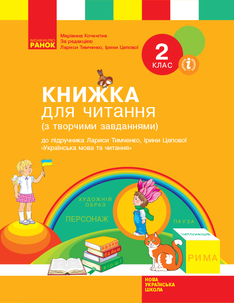 Книжка для читання 2 клас НУШ. (До підручника Лариси Тимченко, ірини Цепової ) Коченгіна М.В.