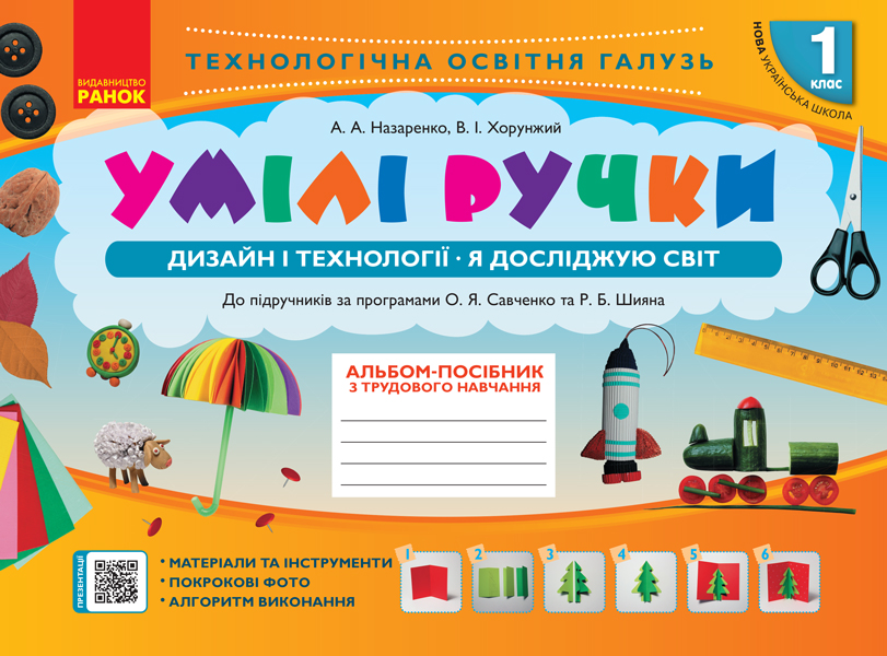 Умілі ручки. 1 клас НУШ Альюом Дизайн і технології. Я досліджую світ. До підручників за програмами О.Я Савченко та Р.Б. Шияна