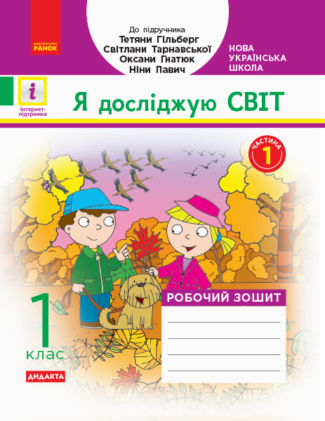 НУШ ДИДАКТА Я досліджую світ. 1 клас. Робочий зошит. Частина 1 (до підр. Гвльберг) Назаренко А.А.