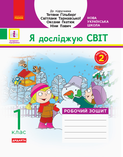 Я досліджую світ. 1 клас. Робочий зошит до інтегрованого курсу (за підручником Т. Г. Гільберг, С. С. Тарнавської, О. В. Гнатюк, Н. М. Павич. У 2 частинах. ЧАСТИНА 2) Назаренко А.А.