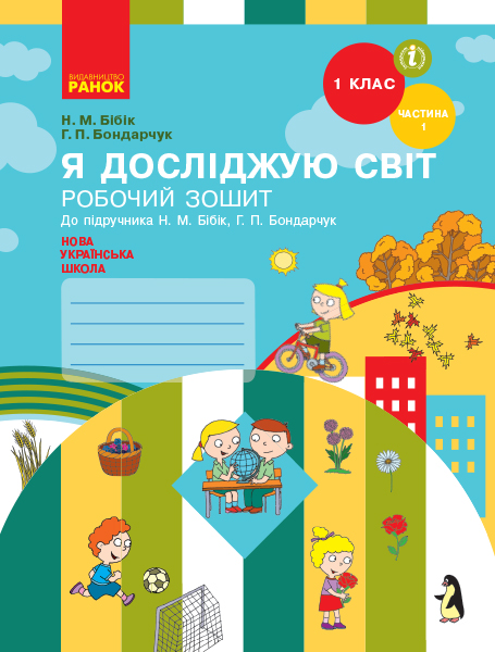 Я досліджую світ. 1 клас. Робочий зошит до підручника Н. М. Бібік, Г. П. Бондарчук. У 2 частинах. ЧАСТИНА 1