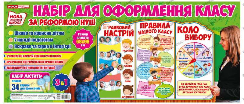 Набір для оформлення класу - фото Ранок Креатив