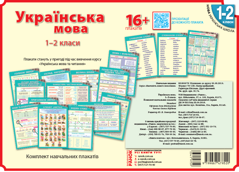 КНП Українська мова. Плакати. 1-2 класи + СD диск Наочність нового покоління