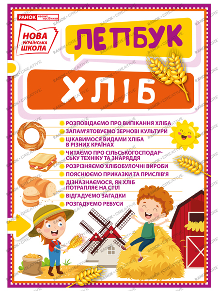 Лепбук «Хліб» НУШ