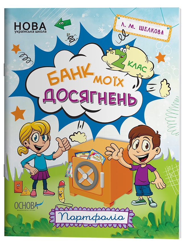 Банк моїх досягнень. 2 клас. Портфоліо. Робочий зошит НУШ007