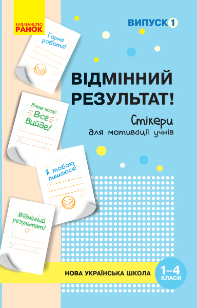 Набір стікерів для мотивації учнів. Відмінний результат. 1-4 класи. Випуск 1
