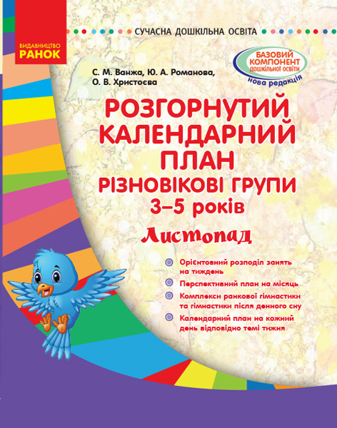 СУЧАСНА дошк. освіта: Розгор. календ. план. ЛИСТОПАД. Різновікові групи 3-5 років   Ванжа С. М. и др.