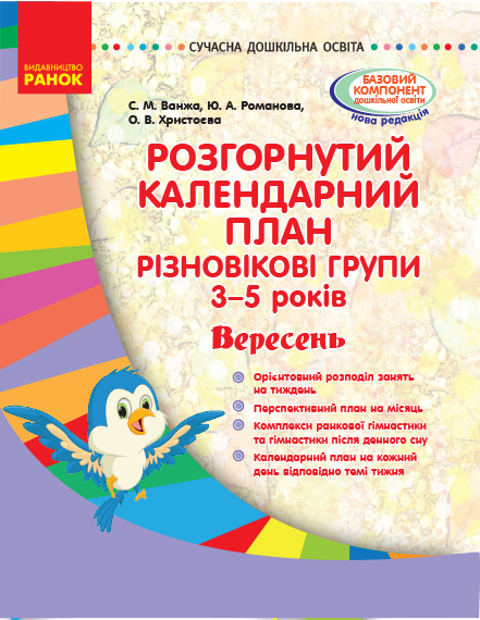 СУЧАСНА дошк. освіта: Розгор. календ. план. ВЕРЕСЕНЬ. Різновікові групи 3-5 років  Ванжа С. М. и др.