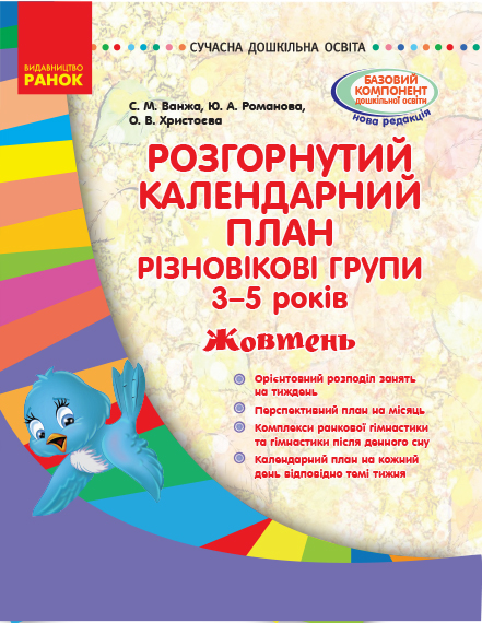 СУЧАСНА дошк. освіта: Розгор. календ. план. ЖОВТЕНЬ. Різновікові групи 3-5 років  Ванжа С. М. и др.