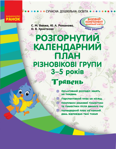 СУЧАСНА дошк. освіта: Розгор. календ. план. ТРАВЕНЬ. Різновікові групи 3-5 років  Ванжа С. М. и др.