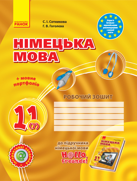 Hallo, Freunde! ЗОШИТ з німец. мови 11(7) Укр. Рівень стандарту.  Сотникова С. І., Гоголєва Г. В.