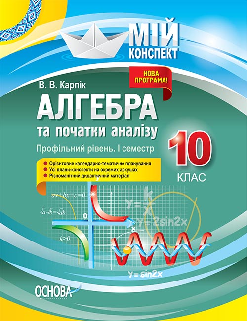 Розробки уроків. Алгебра та початки аналізу 10 клас 1 семестр. Профільний рівень ПММ037
