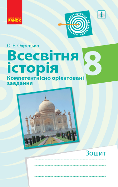 ВСЕСВІТНЯ ІСТОРІЯ  8 клас Компетентнісно орієнтовані завдання Охредько О.Е.