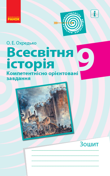 ВСЕСВІТНЯ ІСТОРІЯ  9 клас. Компетентнісно орієнтовані завдання Охредько О.Е.