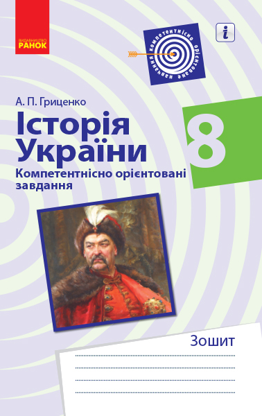 Історія України. 8 клас. Компетентнісно орієнтовані завдання Зошит Андрій Гриценко 2019