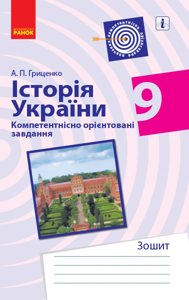 Історія України. 9 клас. Компетентнісно орієнтовані завдання  Андрій Гриценко 2019