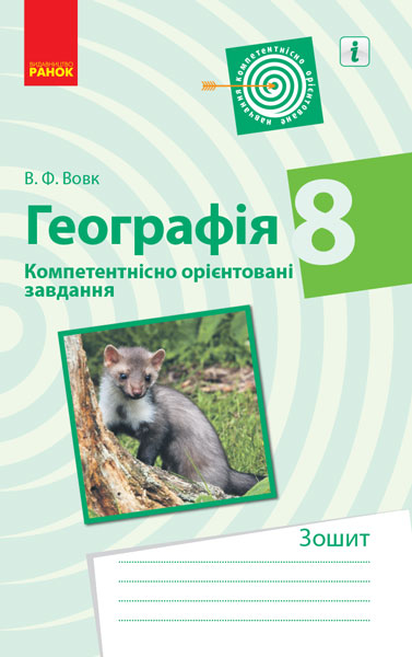 ГЕОГРАФІЯ 8 клас. Компетентнісно орієнтовані завдання 8 клас Зошит Вовк В.