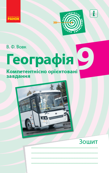 ГЕОГРАФІЯ 9 клас Компетентнісно орієнтовані завдання  Вовк В.Ф.