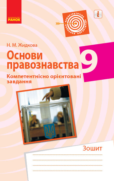 ОСНОВИ ПРАВОЗНАВСТВА 9 клас. Компетентнісно орієнтовані завдання   Жидкова Н.