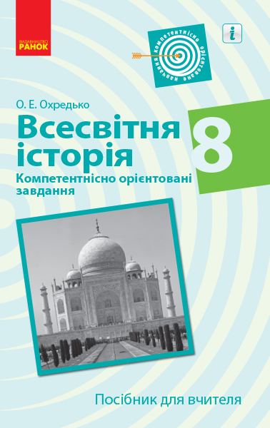 ВСЕСВІТНЯ ІСТОРІЯ 8 клас. Компетентнісно орієнтовані завдання. Посібник для вчителя