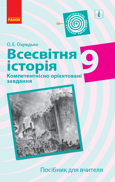 ВСЕСВІТНЯ ІСТОРІЯ  9 клас. Компетентнісно орієнтовані завдання. Посібник для вчителя