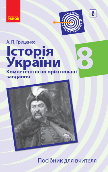 Історія України. 8 клас. Компетентнісно орієнтовані завдання. Посібник для вчителя Андрій Гриценко