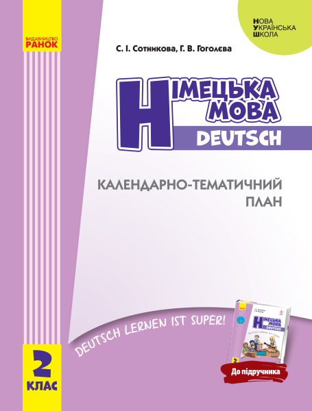 Німецька мова. 2 клас. Календарно-тематичний план з урахуванням компетентнісного потенціалу предмета (до підручника Німецька мова. Deutsch lernen ist super!  Сотникова С.І. Гоголєва Г.В.