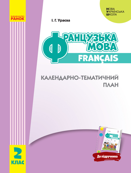 КТП Французька мова 2 клас НУШ  до підручника  Ураєвої І.Г.