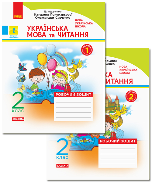 Українська мова та читання. 2 клас. Робочий зошит до підручника К. Пономарьової, О. Савченко. У 2-х частинах. КОМПЛЕКТ (ч.1 + ч.2)  Царевська Н.І.