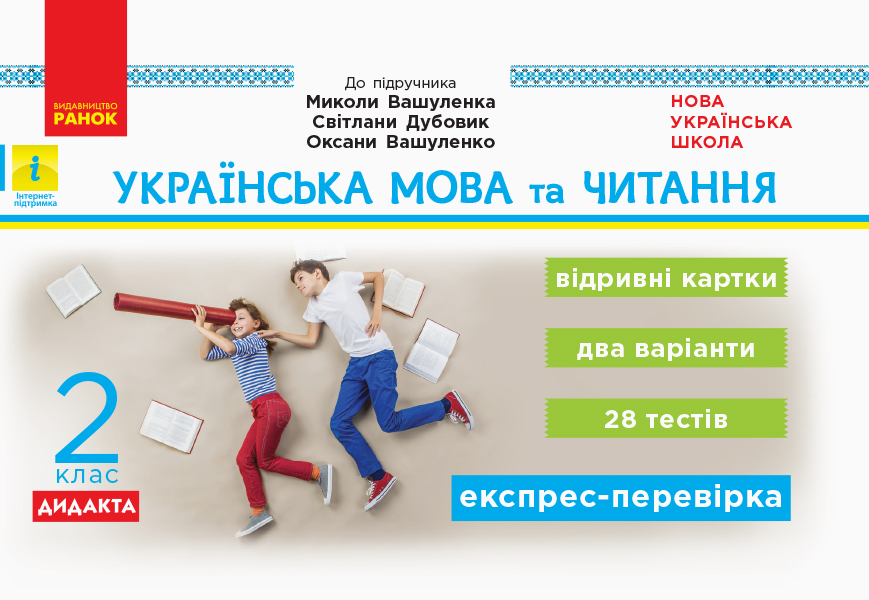Українська мова та читання. 2 клас. Відривні картки (до підручника М. Вашуленка) Голосна С.В.