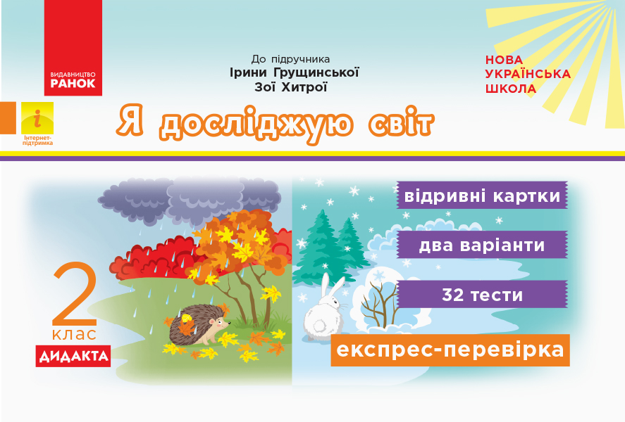 Я досліджую світ. 2 клас. Відривні картки (до підручника Ірини Грущинської, Зої Хитрої) Муренець О.Г.