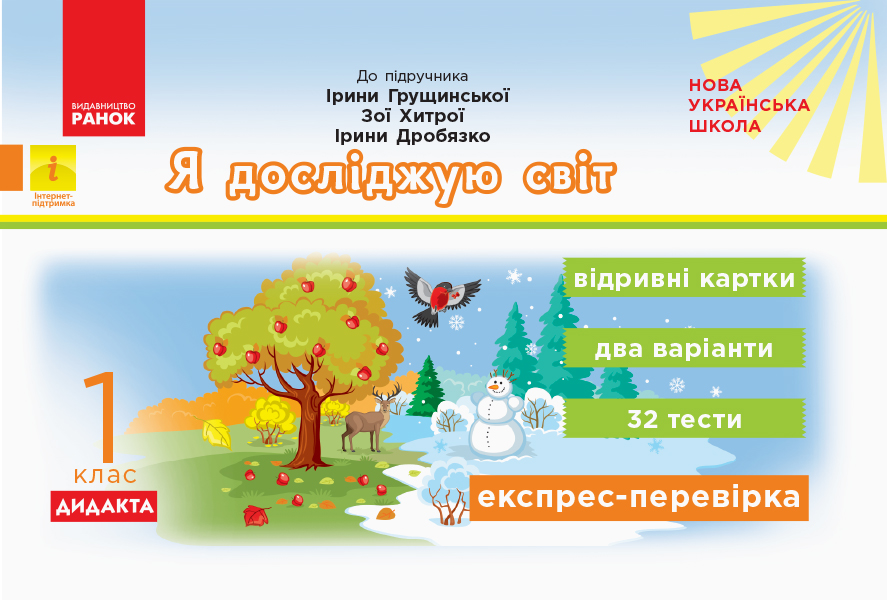 Я досліджую світ 1 клас НУШ  (до підр. Грущинської та ін.) Експрес-перевірка Муренець О